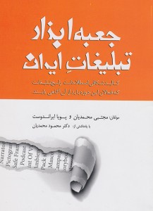 تصویر روی جلد کتاب «جعبه ابزار تبلیغات ایران»