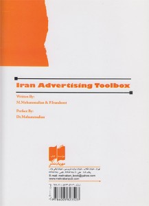 تصویر پشت جلد کتاب «جعبه ابزار تبلیغات ایران»