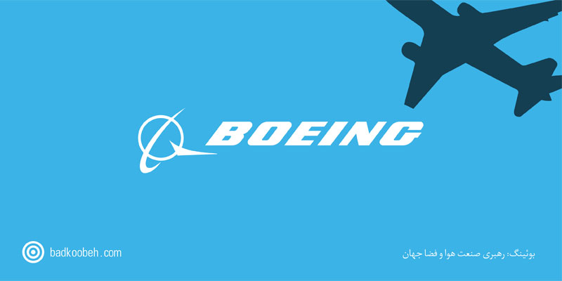 داستان بوئینگ: رهبری صنعت هوا و فضای جهان