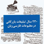 ۲۳۰ سال تبلیغات بازرگانی در مطبوعات فارسی‌زبان